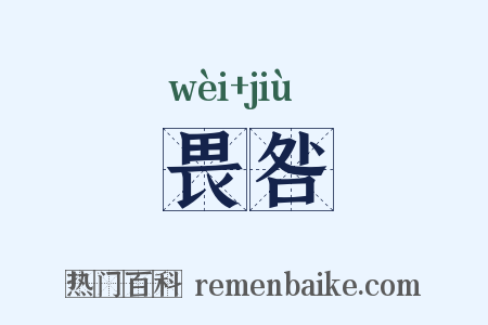 畏咎是什么意思的图片